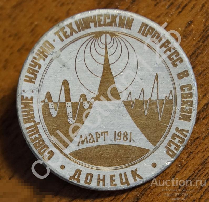 Совещание научно-технический прогресс в связи УССр. Донецк 1981г.