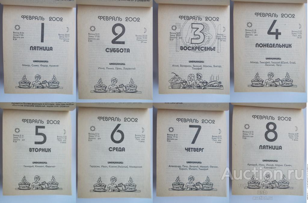 Лист отрывного календаря февраль 2002