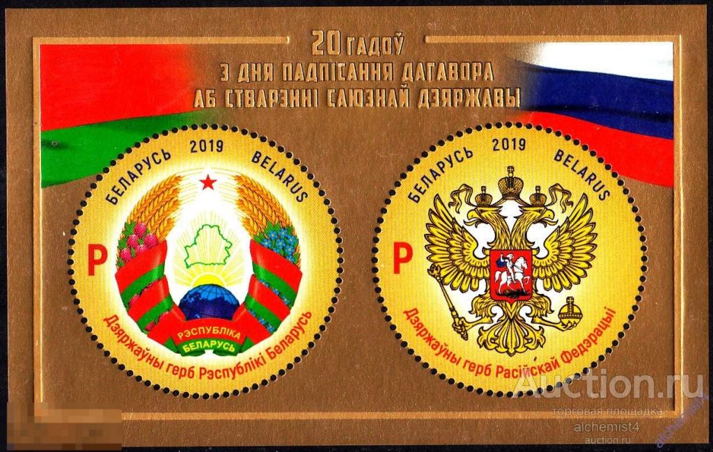 Беларусь 2019 ** 20 лет со дня подписания Договора о создании Союзного государства