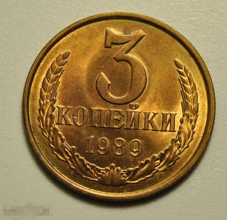 3 копейки 1989 года СССР №216 по Федорину UNC  Штемпельный блеск