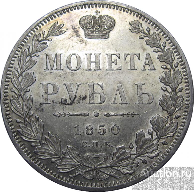 1 РУБЛЬ 1850 СПБ-ПА, КЛАДОВЫЙ ЯРКИЙ ШТЕМПЕЛЬНЫЙ БЛЕСК, UNC (ВИДЕО)