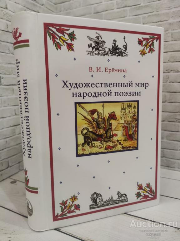 Еремина В.И. ##82846 Художественный мир народной поэзии