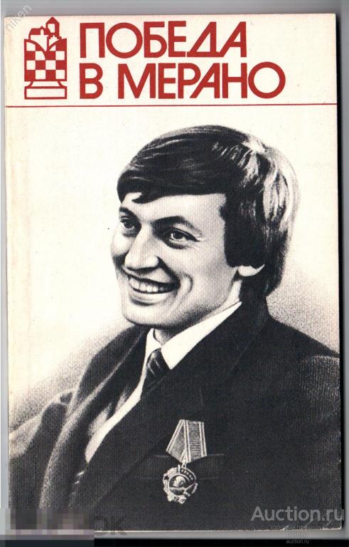 ГЕЛЛЕР ПОБЕДА В МЕРАНО 1982 80 СТР КАРПОВ ОФ-161