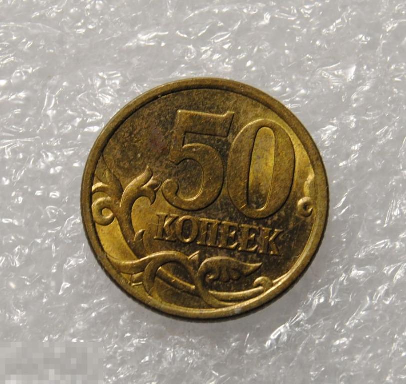 50 копеек 2003 года Россия СП СПМД Штемпельный блеск. шт.2.31