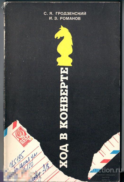ГРОДЗЕНСКИЙ ХОД В КОНВЕРТЕ ШАХМАТЫ 1982 ОФ-162