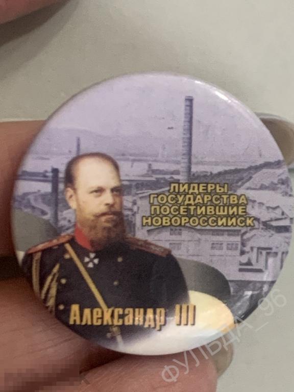 Знак значок Царь Александр  III Лидеры государства посетившие Новороссийск