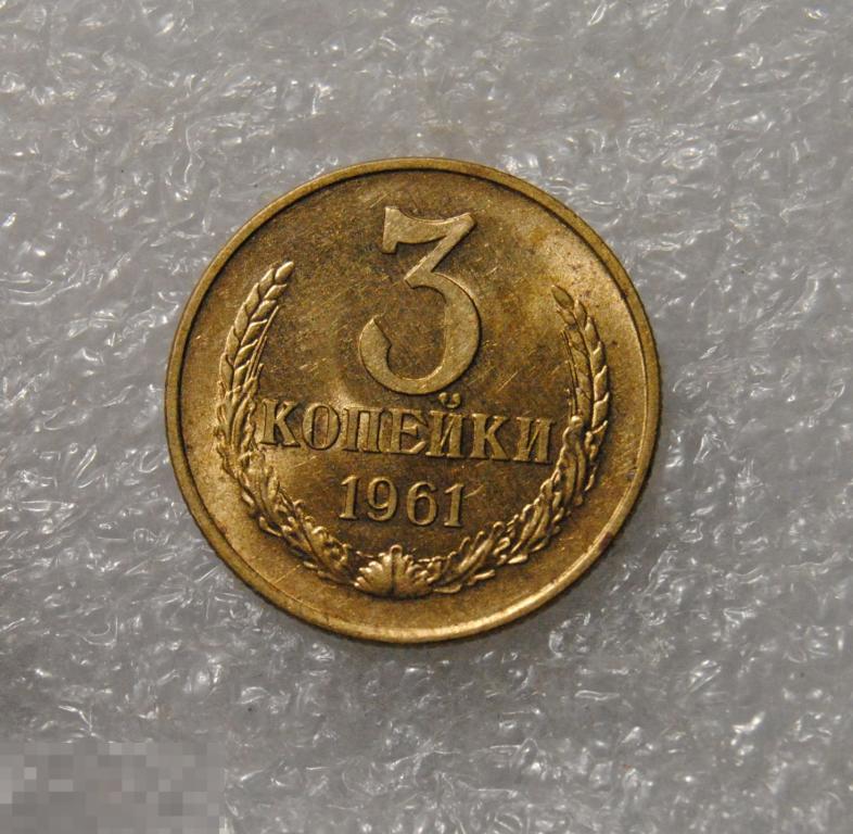 3 копейки 1961 год СССР AU-UNC Федорин №140