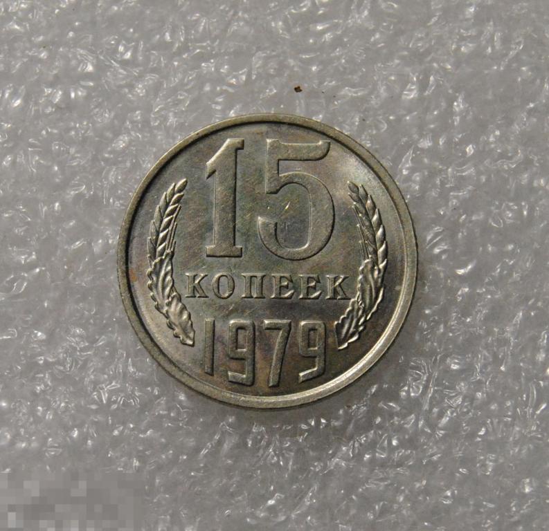 15 копеек 1979 год СССР UNC
