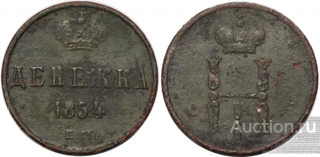 Денежка 1854 ЕМ (арт 5134-3)
