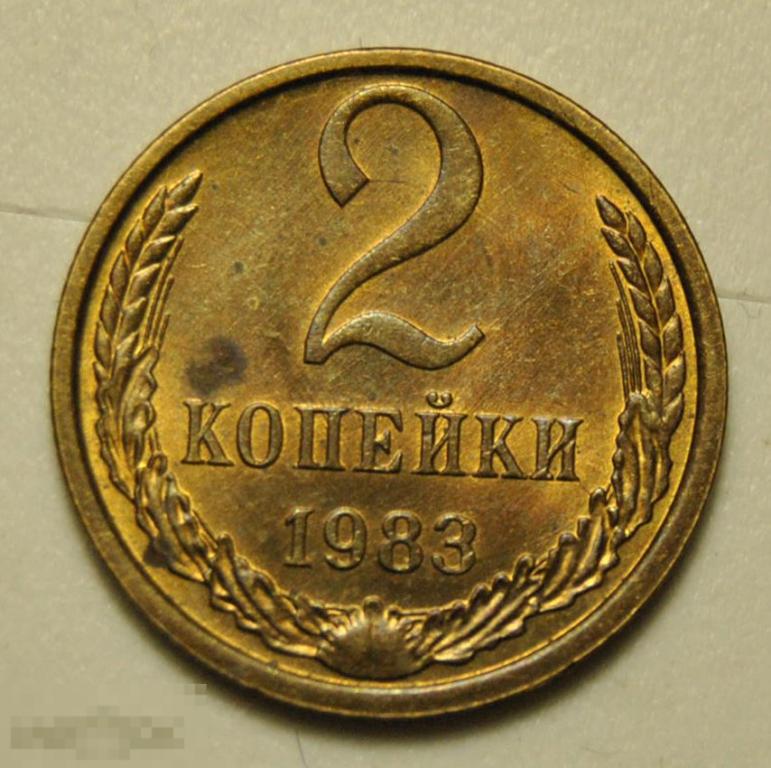 2 копейки 1983 года СССР UNC