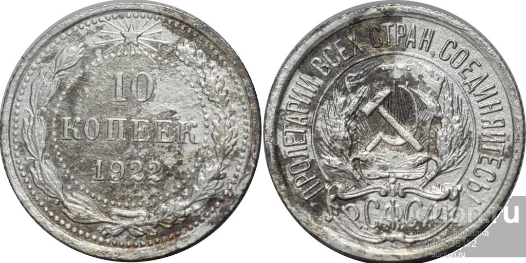 10 копеек 1922 (арт 1135-2)