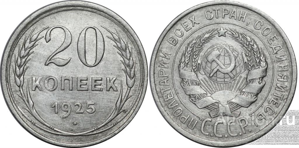 20 копеек 1925 (арт 4109-2)