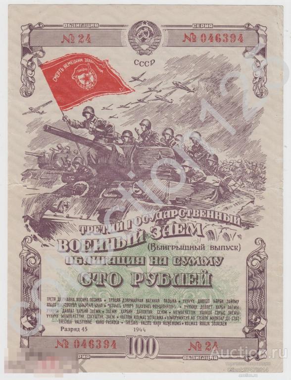 Государственный Военный заем. Облигация 100 рублей 1944г.  Выигрышный выпуск.