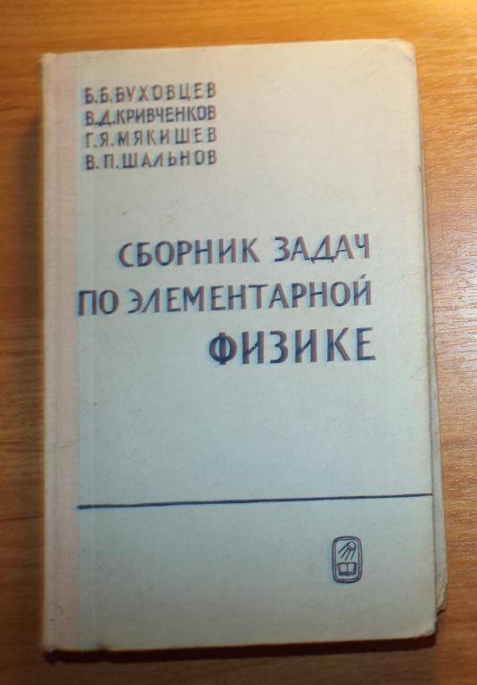 Буховцев, Кривченко, Мякишев Сборник задач по элементарной физике 1968