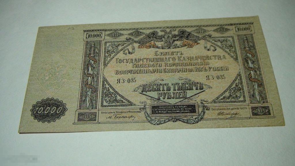 10000 рублей Главного командования Вооруженными силами на Юге России 1919