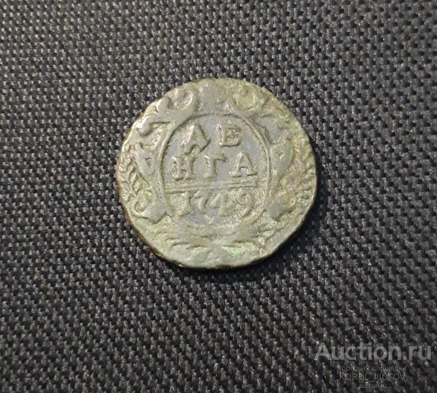 Елизавета Петровна ДЕНГА 1749 года (Б 508)