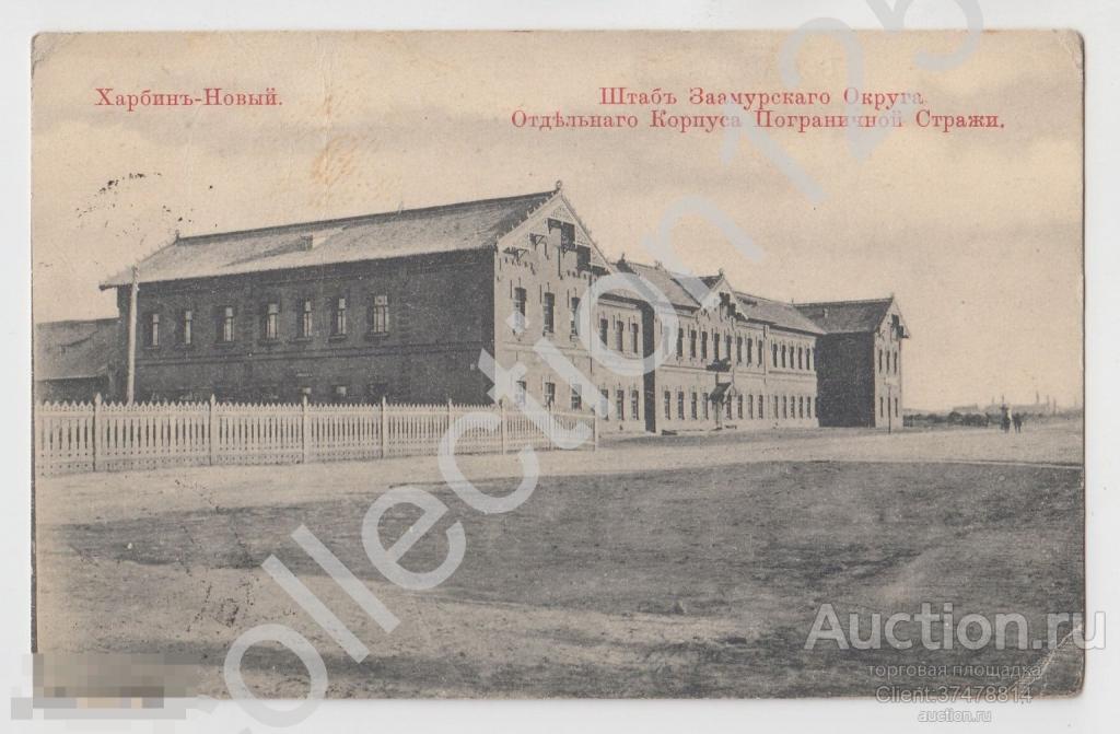 Харбин Штаб Заамурского округа Отдельного корпуса Пограничной стражи. Пограничники. Почта в Самару.