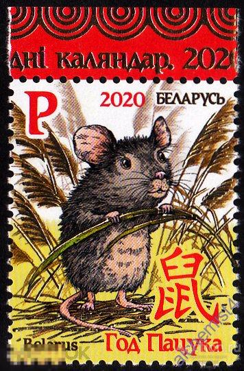 Беларусь 2020 ** Новый Год Крысы