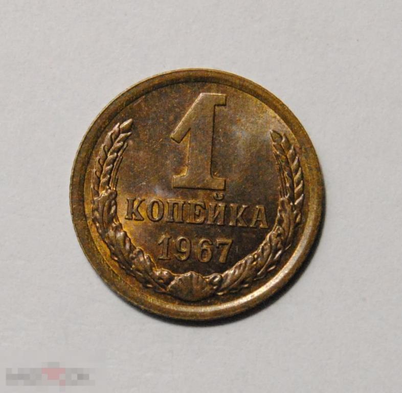 1 копейка 1967 год СССР UNC Штемпельный блеск