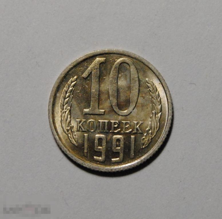 10 копеек 1991 год СССР М ММД UNC Штемпельный блеск