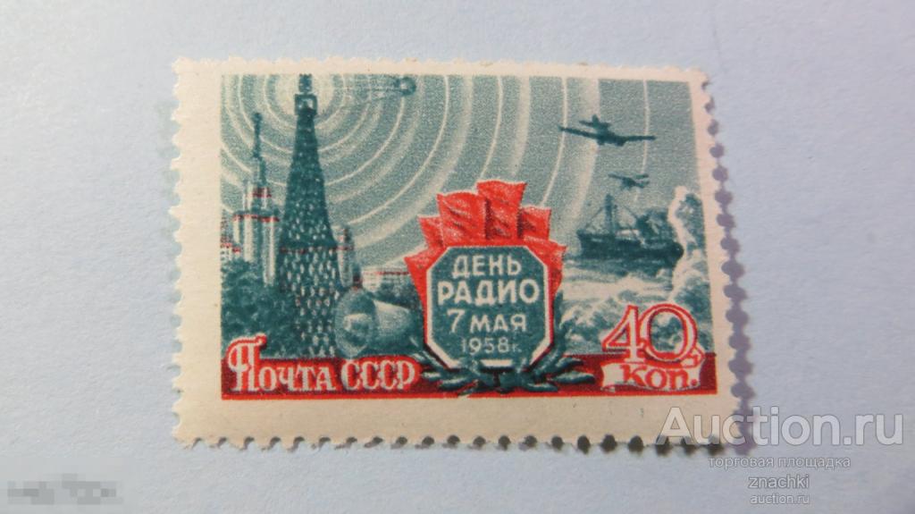 МАРКИ 1958г. ДЕНЬ РАДИО     (№ 6/16)