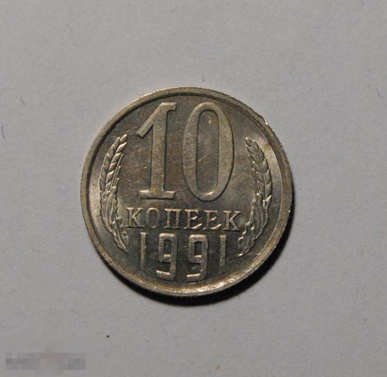 10 копеек 1991 год СССР М ММД UNC Штемпельный блеск