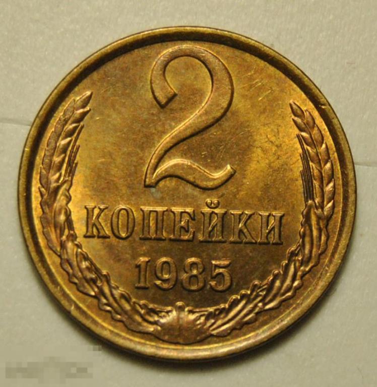 2 копейки 1985 года СССР UNC