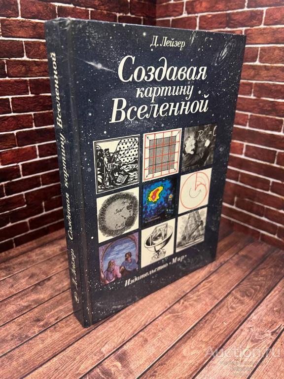 Лейзер Дэвид ##97633 Создавая картину Вселенной