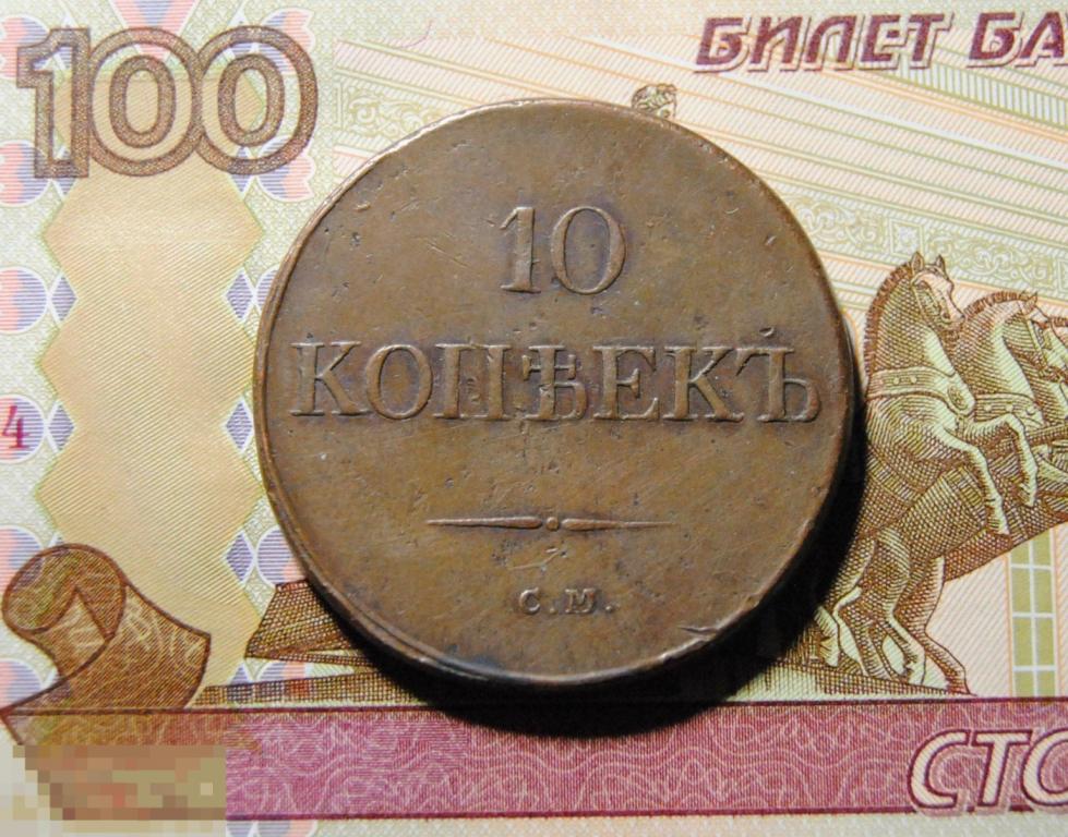 Царская Россия 10 копеек 1834 СМ Николай I Огромная редкость!