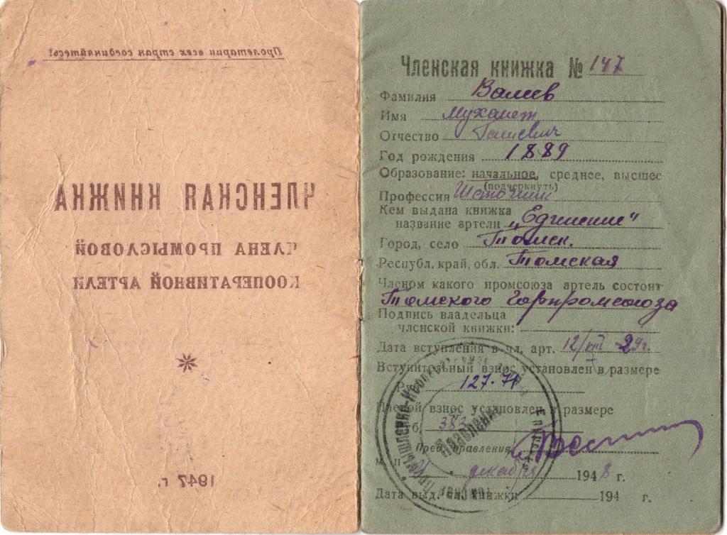 Членская Книжка 1948 Шапочник Томск Промышленная Кооперативная Артель Единение СССР
