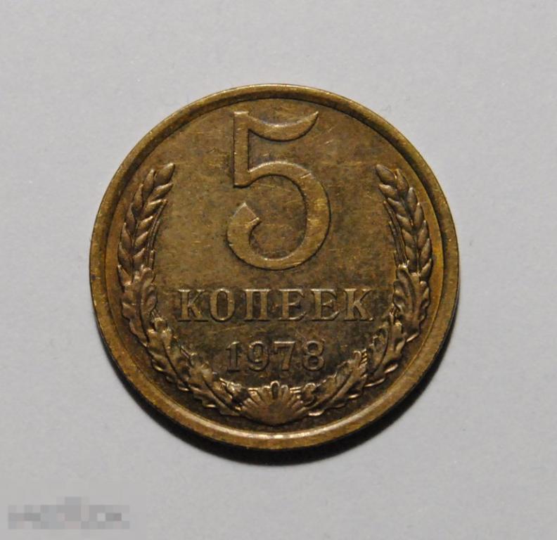 5 копеек 1978 год СССР По Федорину №127