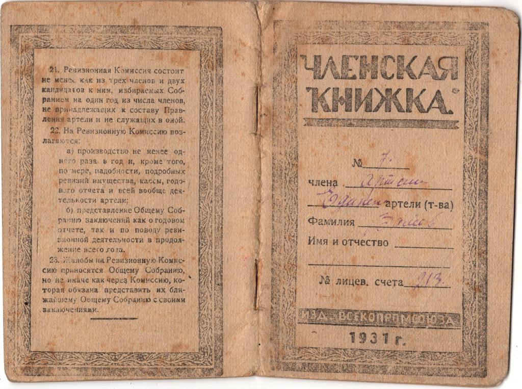 Членская Книжка 1931 Томск Промышленный Кооператив Артель Единение Запсибкрайтекстильшвейпром СССР