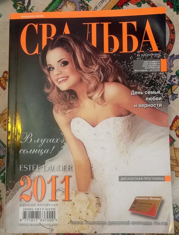 Журнал Свадьба в Москве 2011