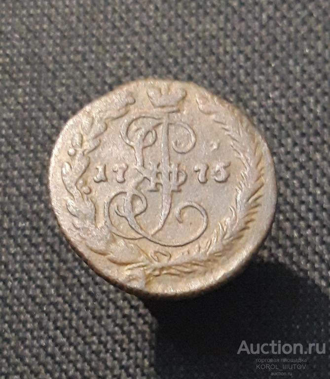 Екатерина II Денга 1775 года (РК Б 611 ВВС)