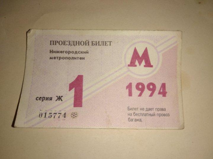 Проездной билет Нижегородский метрополитен-1994 г. +жетон=Редкость