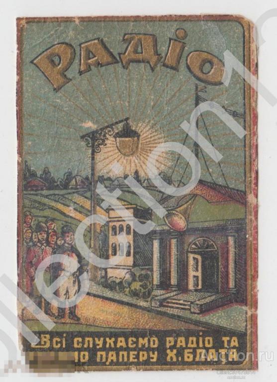 Папиросы РАДИО. Х.Блата. Украина. 1920-е годы.