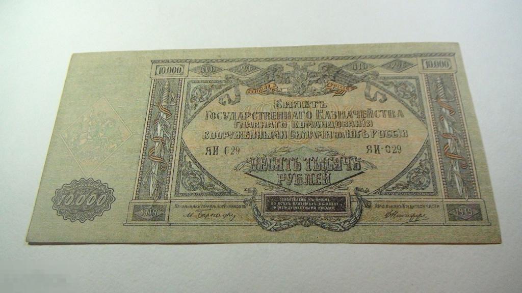 10000 рублей Главного командования Вооруженными силами на Юге России 1919