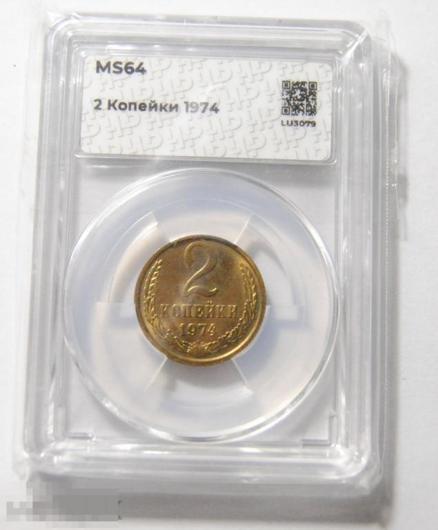 2 копейки 1974 год СССР UNC MS64 ННР Мини слаб
