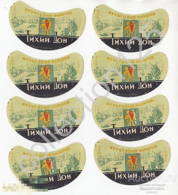 Этикетка напиток Тихий Дон.  СССР.  8 штук. 13