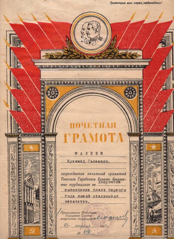 Почетная Грамота Сталинская пятилетка Городской Совет депутатов трудящихся Томска 1947 РСФСР