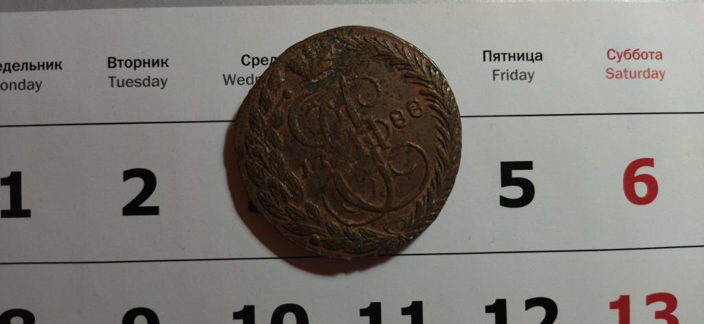 5 копеек 1788 года. (Е М)