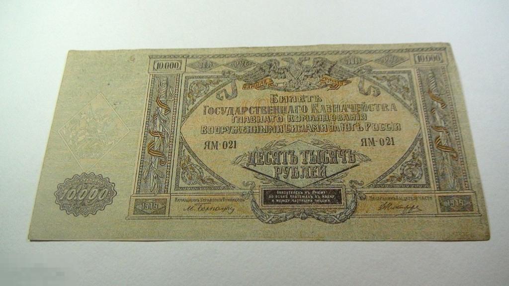 10000 рублей Главного командования Вооруженными силами на Юге России 1919
