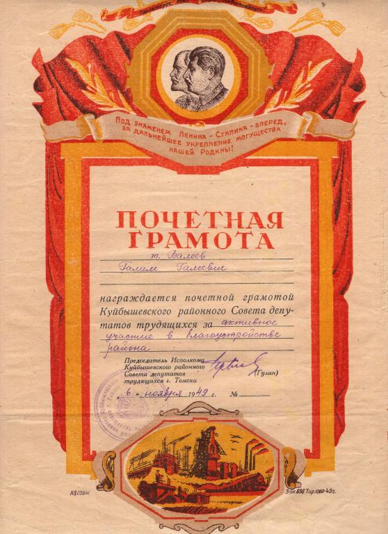Почетная Грамота За активное участие в благоустройстве Куйбышевский районный Совет Томска 1949 РСФСР