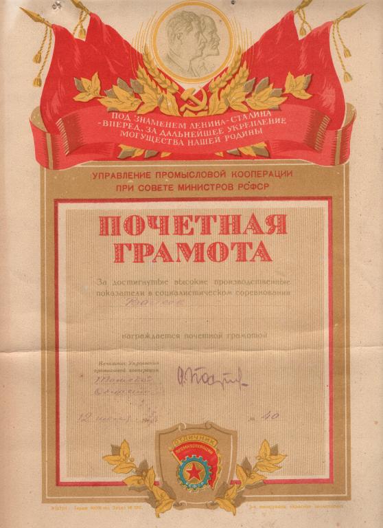 Почетная Грамота соцсоревнование Управление промкооперации Томской обл 1947 РСФСР