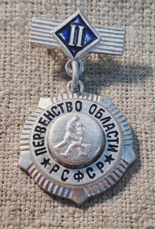 Первенство области РСФСР, Борьба, 2 место, на подвесе, спорт СССР.