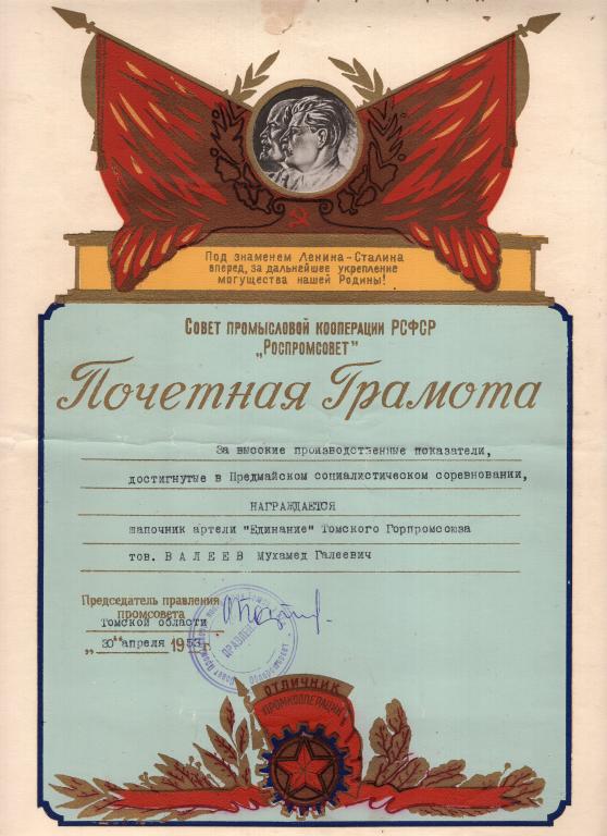 Почетная Грамота Шапочник Артели Единение Роспромсовет Совет промысловой кооперации Томской обл 1953
