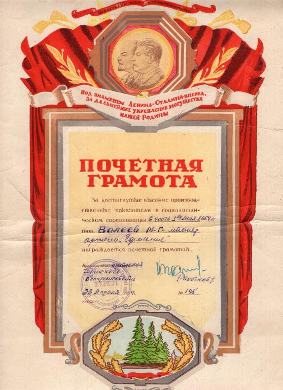 Почетная Грамота Мастер Артели Единение Совет промысловой кооперации Томской обл 1954 РСФСР