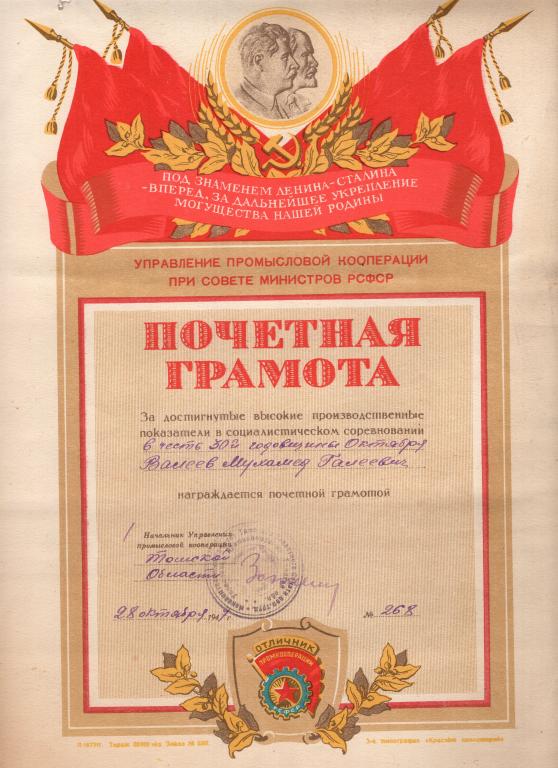 Почетная Грамота соцсоревнование Управление промкооперации Томской обл 1947 РСФСР