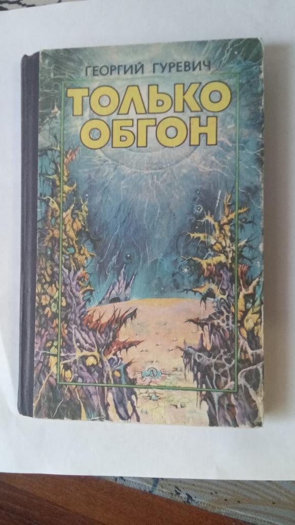 Гуревич Г. Только обгон. Фантастические повести и рассказы.