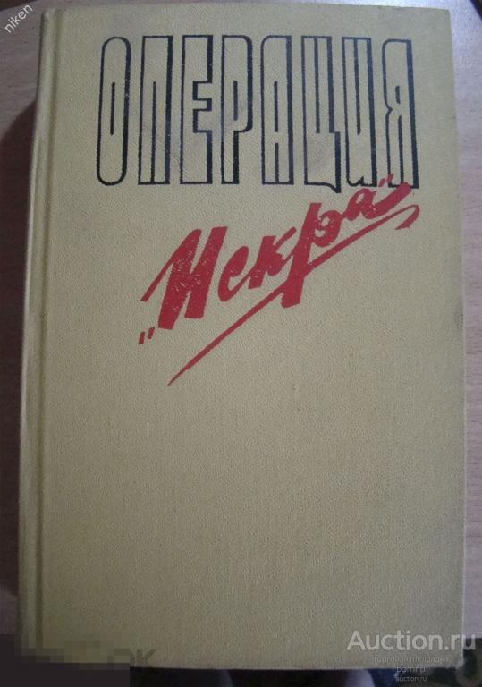 ОПЕРАЦИЯ ИСКРА ДНЕВНИКИ БЛОКАДЫЛЕНИНГРАД 1973 632 СТР С ЧЕРНО-БЕЛЫМИ ИЛЛЮСТРАЦИЯМИ ЯЩ-5
